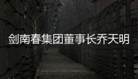 剑南春集团董事长乔天明因行贿�、私分国有资产，被判刑5年罚4亿元