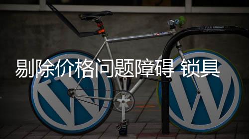商家和消费者的锁具一个顽疾