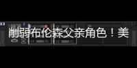 削弱布伦森父亲角色�
！美记：迈克