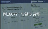 剩160万�
，火箭队只能签菜鸟球员
？若裁26岁后卫�，斯通可底薪捡漏