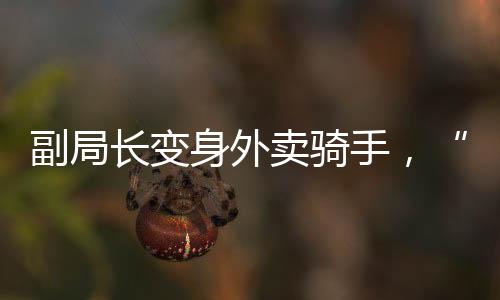 身外手体送艰初次上岗