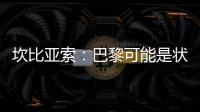 坎比亚索：巴黎可能是状态最好的球队 维蒂尼亚是巴黎的完美人选