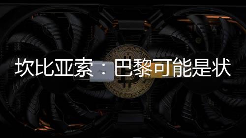 其他几个就前插占据10号位