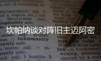 坎帕纳谈对阵旧主迈阿密：他们世俱杯表现出色
，我们希望全取三分