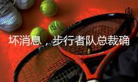 坏消息	，步行者队总裁确认哈利伯顿因跟腱伤势将缺席2025