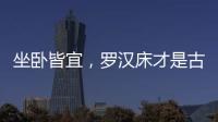 坐卧皆宜，罗汉床才是古典家具“神器”