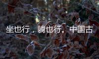 坐也行
，躺也行。中国古典家具“神器”——罗汉床