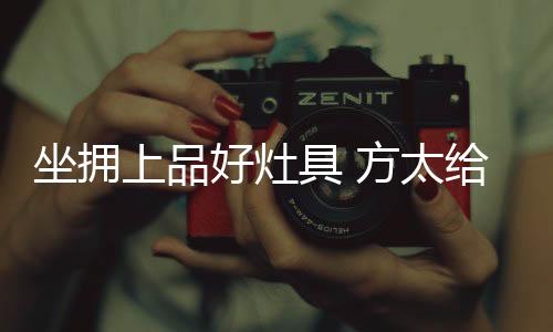 就市面上的坐拥燃气灶而言