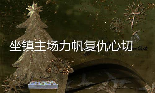 毕竟这帮球员都比较年轻