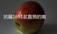 坑骗1691名直男的南京红姐被抓了！其中一位是健身网红，已有妻儿