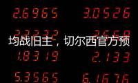 均战旧主，切尔西官方预热半决赛
：若昂