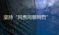 坚持“同责同罪同罚”：广东省人民检察院检察长冯键谈产权保护
