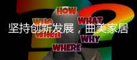 坚持创新发展�，曲美家居在京推出空间定制服务