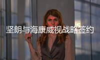 坚朗与海康威视战略签约，布局学校/医院/园区等智能集成领域