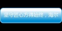 坚守匠心方得始终，海尔智慧浴室势与祖国并肩同行