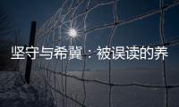 坚守与希冀：被误读的养老专业