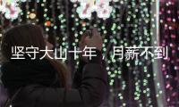 坚守大山十年，月薪不到三千
：支教老师“中年危机”何解