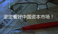 坚定看好中国资本市场！“国家队”相继宣布增持