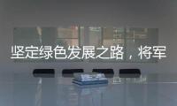 坚定绿色发展之路，将军板材向祖国73周年华诞献礼!