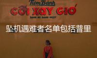 坠机遇难者名单包括普里戈任等多名高层，兵变后瓦格纳都发生了什么？