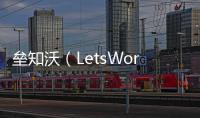 垒知沃（LetsWork）：破局工程全过程管理数字化困境