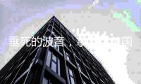垂死的波音，拿下了美国六代机的订单丨军事