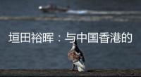 垣田裕晖
：与中国香港的比赛早早进球，球队得以放松下来进行比赛
