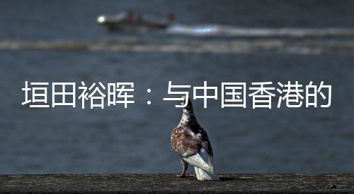 这是垣田裕晖很好的