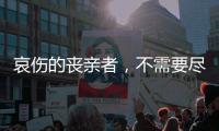 哀伤的丧亲者，不需要尽快好起来