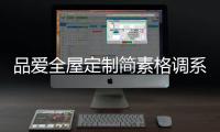 品爱全屋定制简素格调系列	：还原现实生活的本真