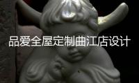 品爱全屋定制曲江店设计师赵建辉：做生活的设计者