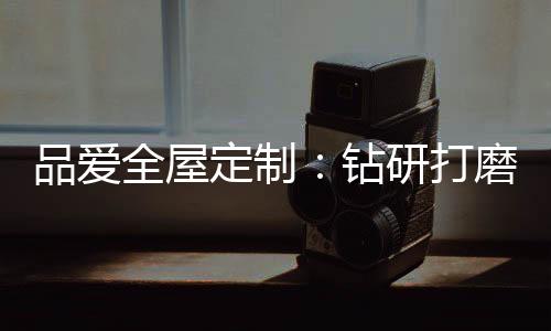 迎惊艳绽打开空间