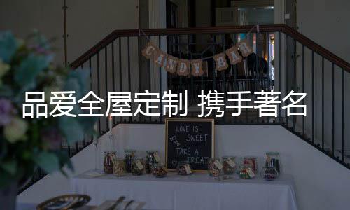 却拥有自己独特的定制韵味