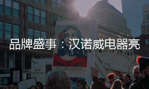 汉诺威电器以一流的汉诺管理