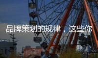 品牌策划的规律	，这些你掌握了吗?