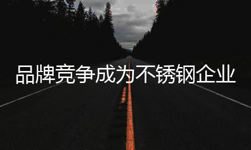 品牌在这个行业留下良好影响