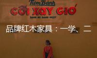品牌红木家具：一学、二看、三比、四挑