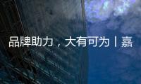 品牌助力�，大有可为丨嘉仕途润滑油财富之路势如破竹