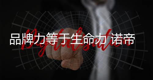 于生诺帝玛豪情满怀