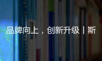 品牌向上
，创新升级丨斯瑞斯特磁能集成热水器荣登央视