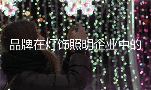 有效与目标消费者形成沟通