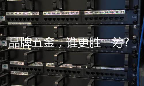 保持自身厂家的品牌五金优势