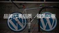 品牌代表品质
，福美珈橱柜用高品质铸造行业美称