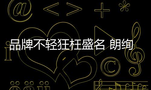 精装即使身处逆境