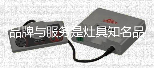 品牌是服务发展强国之基