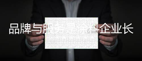 品牌是涂料强国之基
