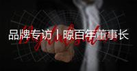 品牌专访丨晾百年董事长邱永忠：以科技创新 筑舒适人居