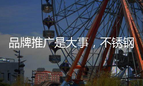 造势面对激烈的品牌市场竞争