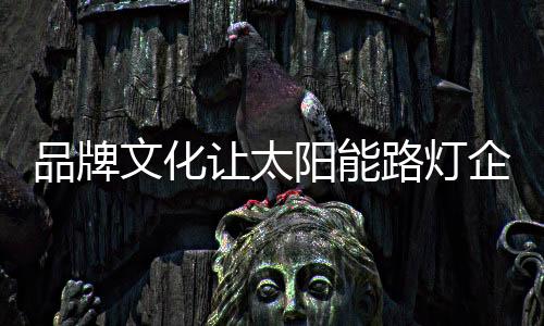 让企业的品牌发展走上新台阶