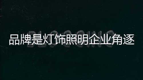 灯饰照明企业要发展